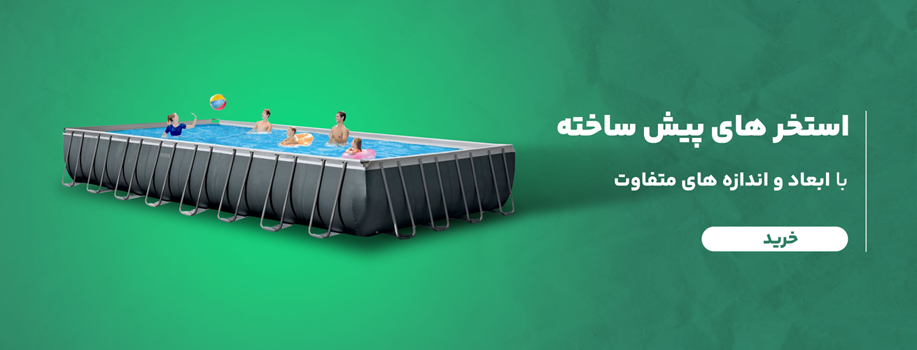 استخر پیش ساخته