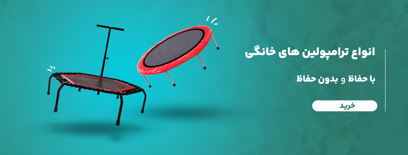 انواع ترامپولین خانگی