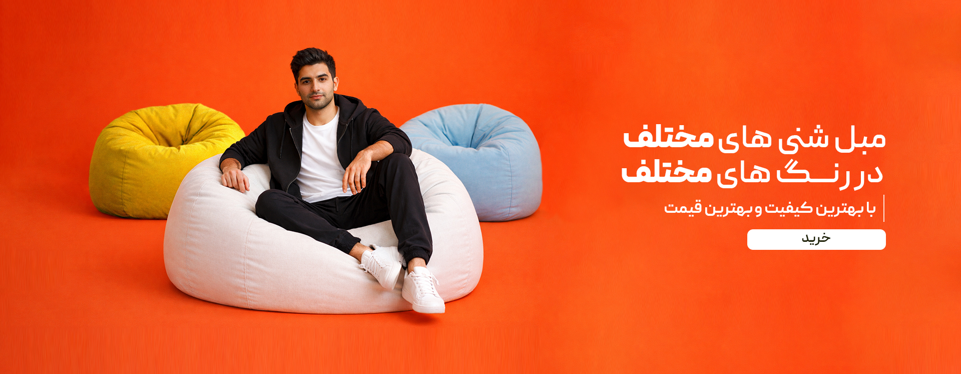مبل شنی و هپی چیر راحتی