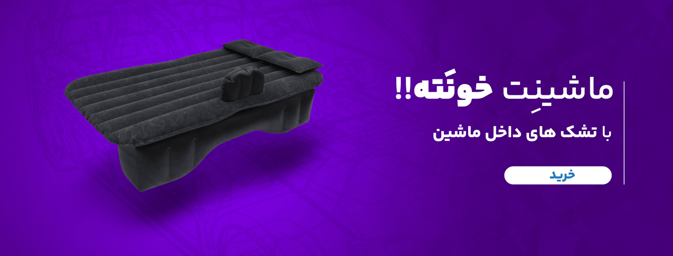 تشک بادی داخل ماشین